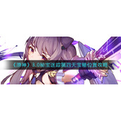 《原神》3.0秘宝迷踪第四天宝箱位置攻略