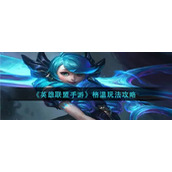 《英雄联盟手游》格温玩法攻略