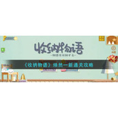 《收纳物语》焕然一新通关攻略