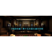 《鸡皮疙瘩》第十五关重生通关攻略