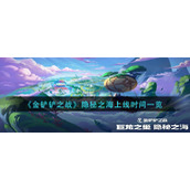 《金铲铲之战》隐秘之海上线时间一览