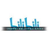 《哔哩哔哩》查看up主所属mcn机构方法