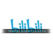 《哔哩哔哩》短视频模式定时关闭方法