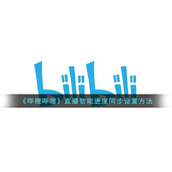《哔哩哔哩》直播智能进度同步设置方法