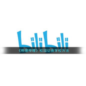 《哔哩哔哩》校园切换学校方法