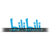 《哔哩哔哩》gif录制功能开启方法