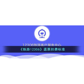 《铁路12306》退票扣费标准