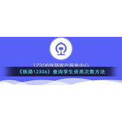 《铁路12306》查询学生资质次数方法