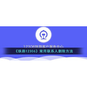 《铁路12306》常用联系人删除方法