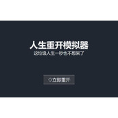 人生重开模拟器克苏鲁作用介绍