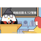 蚂蚁庄园8月12日：烹饪美食经常用的香叶其实是哪种树的叶子