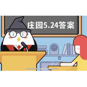蚂蚁庄园5月24日答案最新
