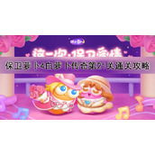 保卫萝卜4白萝卜传奇第二十一关怎么过