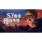 独奏骑士S7赛季团战争锋攻略大全