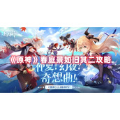 《原神》春庭景如旧其二攻略