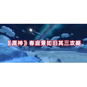 《原神》春庭景如旧其三攻略
