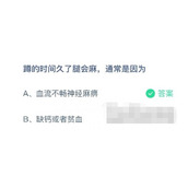 蚂蚁庄园7月17日蹲的时间久了腿会麻，通常是因为