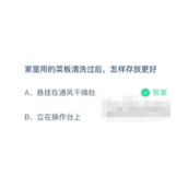 蚂蚁庄园7月17日家里用的菜板清洗过后，怎样存放更好