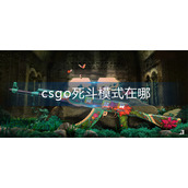 csgo死斗模式在哪