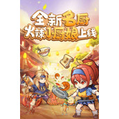 美食大乱斗什么时候公测-美食大乱斗公测时间介绍