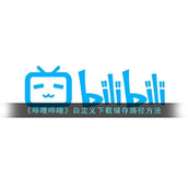 《哔哩哔哩》自定义下载储存路径方法