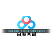 《百度网盘》悬浮小窗口播放设置方法