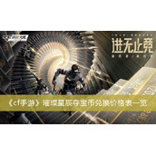 cf手游璀璨星辰夺宝币兑换价格表一览