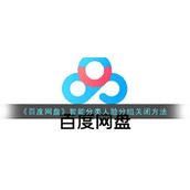 《百度网盘》智能分类人脸分组关闭方法