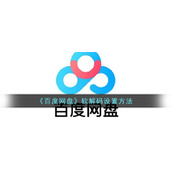 《百度网盘》软解码设置方法