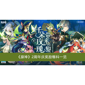 原神2周年庆奖励爆料一览
