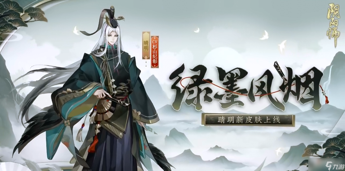 《阴阳师》晴明绿墨风烟皮肤介绍