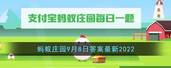 《支付宝》蚂蚁庄园9月8日答案最新2022