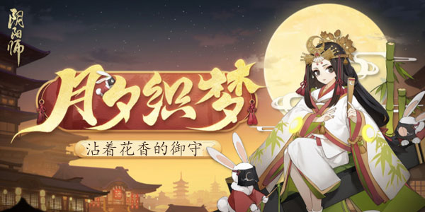 阴阳师沾着花香的御守答案