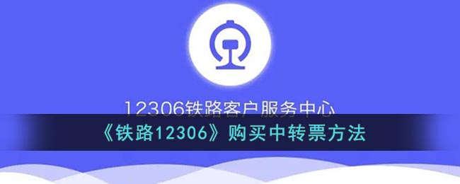 《铁路12306》购买中转票方法