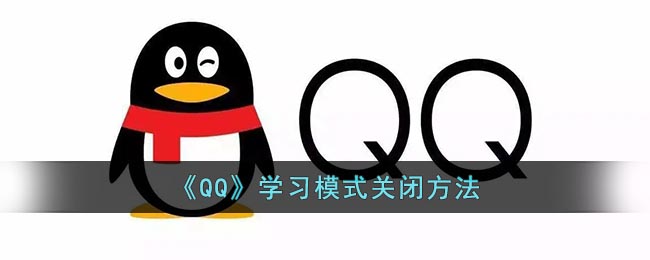 《QQ》学习模式关闭方法