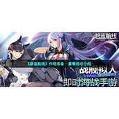 《碧蓝航线》作战准备·重樱活动介绍
