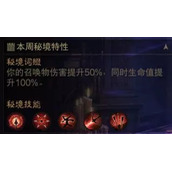 暗黑破坏神不朽猎魔人混沌秘境第4周通关攻略