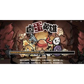 卤蛋英雄兑换码全新一览