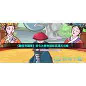 《翻转吧剧情》第七关塑料姐妹花通关策略