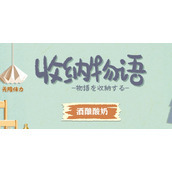 《收纳物语》酒酿酸奶通关攻略