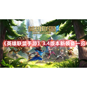 《英雄联盟手游》3.4版本新装备一览