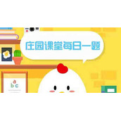 蚂蚁庄园今日答案9月3日答案