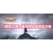 《黎明之海》重炮师技能搭配攻略