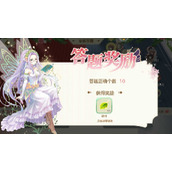 小花仙手游家族答题大全