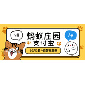 蚂蚁庄园10月3日答题答案
