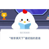 桃李满天下最初指的是谁