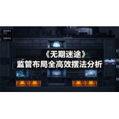 《无期迷途》监管布局全高效摆法分析