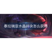 泰拉瑞亚水晶碎块怎么获得