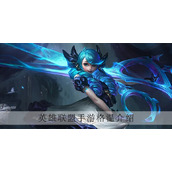 英雄联盟手游灵罗娃娃格温技能是什么样的