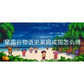 星露谷物语史莱姆戒指怎么得